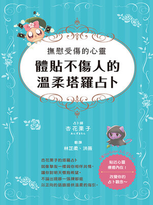 cover image of 撫慰受傷的心靈